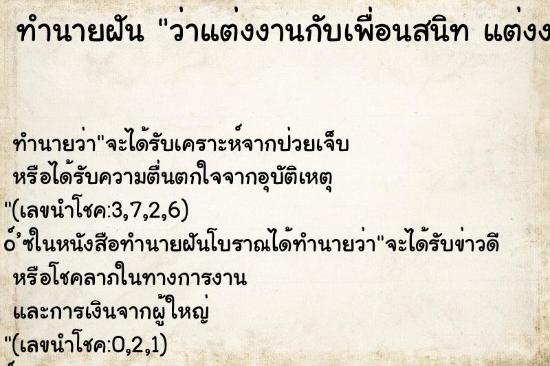 ทำนายฝันทำนายฝันว่าแต่งงานกับเพื่อนสนิทแต่งงานกับเพื่อนสนิท